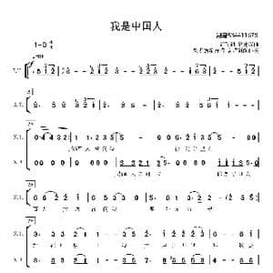 我是中国人合唱谱_歌曲简谱