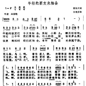 年轻的朋友来相会_合唱歌谱_词曲:张枚同 谷建芬