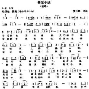美发小妹_民歌简谱_词曲:田文蛟 罗小明