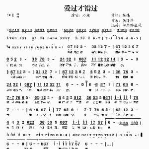 爱过才错过_歌谱投稿_词曲:陈伟 吴清华