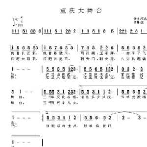 重庆大舞台_民歌简谱_词曲:邓成彬 王立