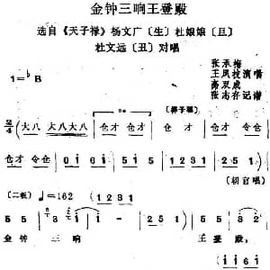四股弦 金钟三响王登殿 选自 天子lu 杨文广 杜娘娘 杜文远对唱 王凤枝 张承梅 高双成 张志存记谱