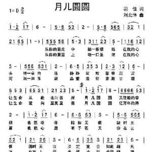 月儿圆圆_民歌简谱_词曲:羽佳 刘北休