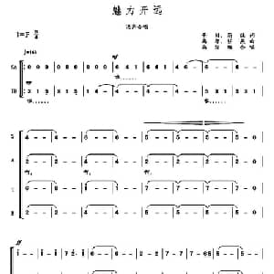 魅力开远_合唱歌谱_词曲:铁栓 高绿 高绿 任燕