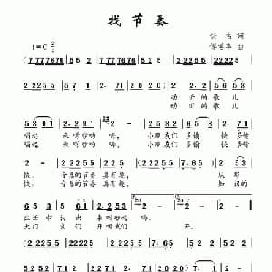 找节奏_儿歌乐谱_词曲:佚名 傅瑶华