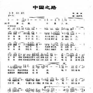 中国之路_民歌简谱_词曲:郑南 龙伟华