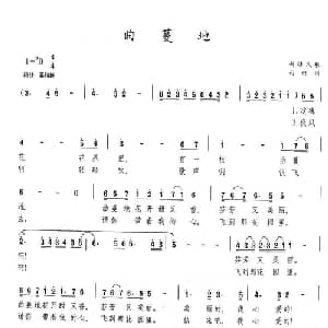 曲蔓地_美声唱法乐谱_词曲:西彤 新疆民歌 西彤填词