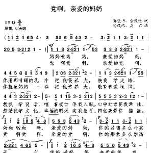 党啊亲爱的妈妈_歌曲简谱_词曲:龚爱书 佘致迪 马殿根 周右