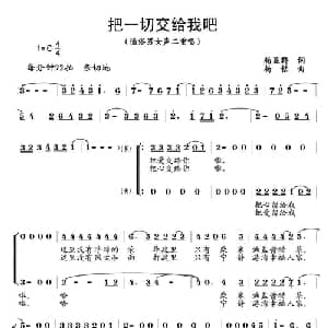 把一切交给我吧_通俗唱法乐谱_词曲:杨显群 杨铭