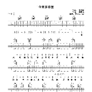 今宵多珍重 吉他谱 蔡琴 郑国江 王福龄