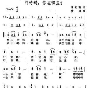 阿诗玛,你在哪里？_民歌简谱_词曲:曾宪瑞 黄田
