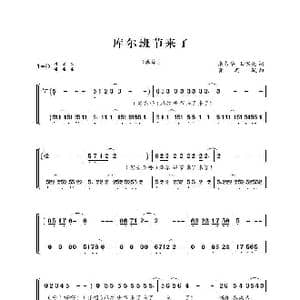 库尔班节来了_歌曲简谱_词曲:张书华 王淑英 黄忠毓