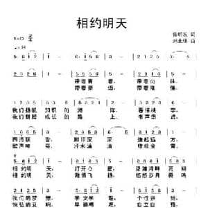 相约明天_民歌简谱_词曲:曾明发 刘北休