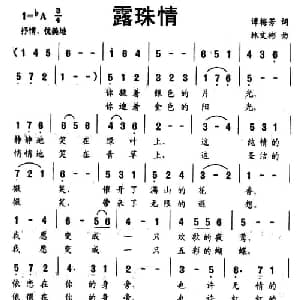露珠情_美声唱法乐谱_词曲:谭梅芳 林文彬