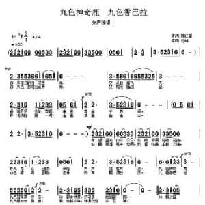 九色神奇鹿　九色香巴拉_民歌简谱_词曲:陈红星 奇峰