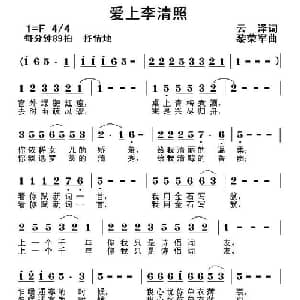 爱上李清照_通俗唱法乐谱_词曲:云泽 黎荣军
