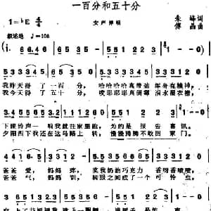 一百分和五十分_通俗唱法乐谱_词曲:朱峰 傅晶