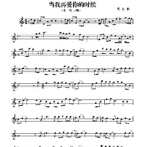 萨克斯谱 | 当我再爱你的时候