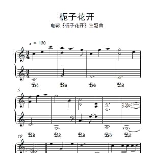 栀子花开 钢琴谱