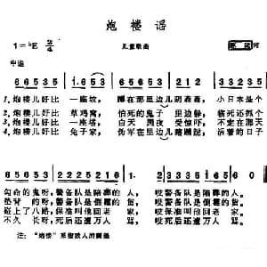 炮楼谣_儿歌乐谱_词曲:陈陇 晨耕