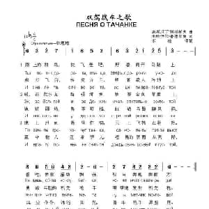 双驾战车之歌ПЕСНЯ О ТАЧАНКЕ_外国歌谱_词曲:康斯坦丁.利斯托夫 米哈伊尔.鲁德尔曼 词