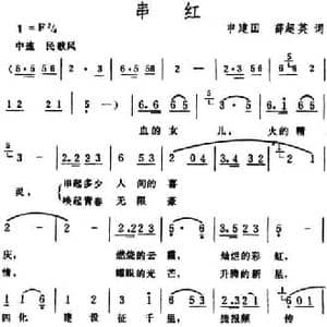 串红_民歌简谱_词曲:申建国 薛超英 生茂
