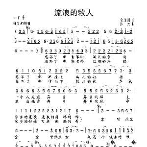 流浪的牧人_歌谱投稿_词曲:余启翔 绍兵