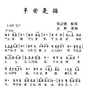 平安是福_歌曲简谱_词曲:郭占强 夏晖