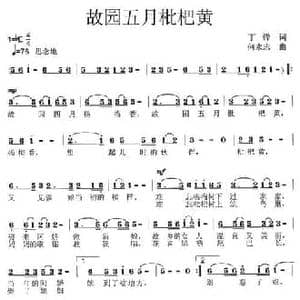 故园五月枇杷黄_民歌简谱_词曲:丁峰 何永志