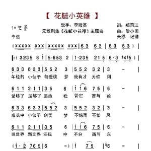 花艇小英雄_歌曲简谱_词曲:郑国江 黎小田