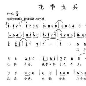花季女兵_民歌简谱_词曲:刘德才 孙思源