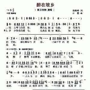 醉在故乡_歌曲简谱_词曲:胡敬峰 云图