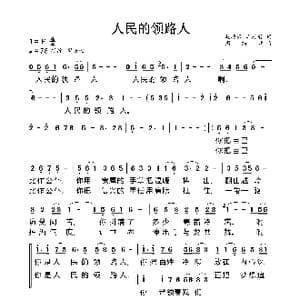 人民的领路人_歌谱投稿_词曲:赵凌云 周燕君 周燕君