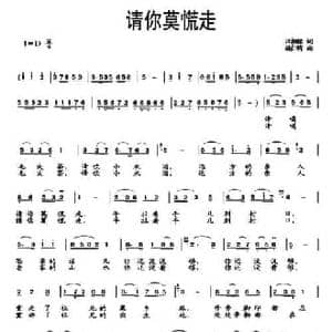 请你莫慌走_民歌简谱_词曲:汪相铭 施仁明