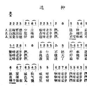 选种_民歌简谱_词曲: 山西左权民歌