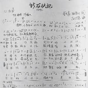 新石头记_歌曲简谱_词曲:崔吉熹张景川 孙卫东