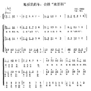 地质队的车,会跳迪斯科_合唱歌谱_词曲:刘辅臣 单文琅