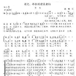 前进,年轻的建设者们_歌谱投稿_词曲:胡昭 陈志昂