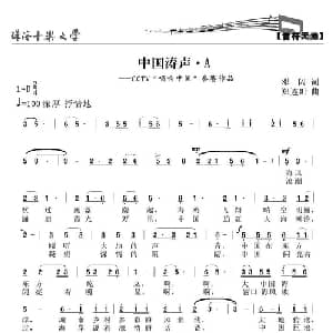 中国涛声_通俗唱法乐谱_词曲:邓闪 郑连叶