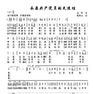 永葆共产党员先进性_民歌简谱_词曲:苏学 苟华丰