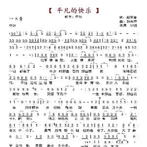 平凡的快乐_歌曲简谱_词曲:赵荣誉 赵荣誉