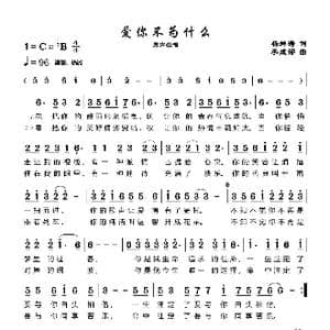 爱你不为什么_歌谱投稿_词曲:杨舜涛 李成郁