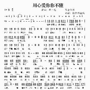 用心爱你你不懂_歌谱投稿