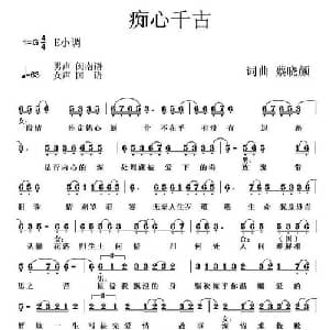 痴心千古_通俗唱法乐谱_词曲:蔡晓颜 蔡晓颜