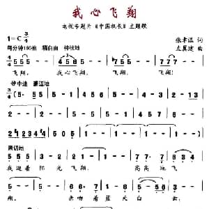 我心飞翔_美声唱法乐谱_词曲:张聿温 左翼建
