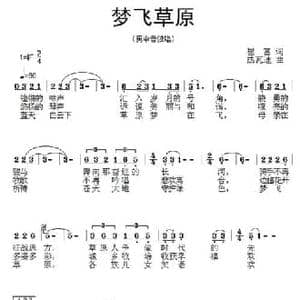 梦飞草原_民歌简谱_词曲:崔富 热瓦迪