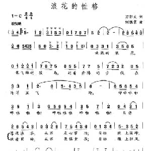 浪花的性格_通俗唱法乐谱_词曲:万卯义 何振京