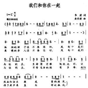 我们和你在一起_民歌简谱_词曲:李建 唐永建