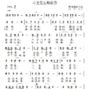 心里怎么都是你_通俗唱法乐谱_词曲:潇洒浪漫风 高福友