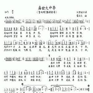 盛世大中华_民歌简谱